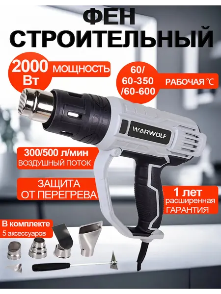 Фен строительный (2000Вт,4 насадки,1 Скребок)