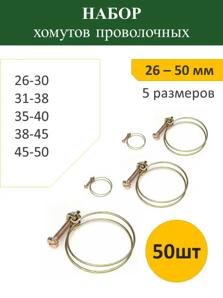 Набор хомутов проволочных №5.1 25 26-50мм (50шт)