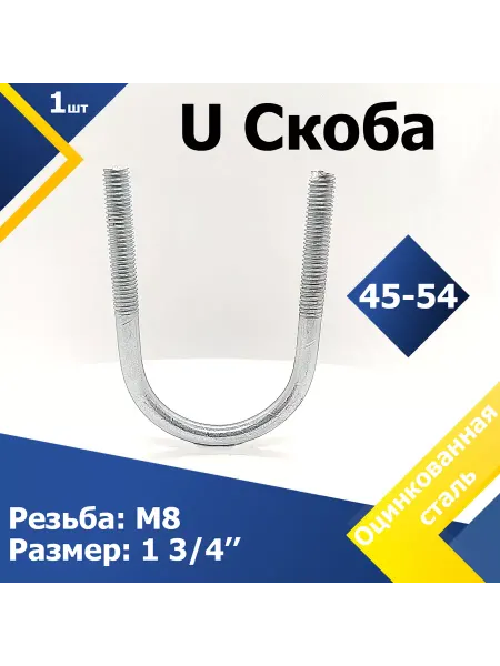 Mgf Mega Fix U Скоба без гайки 45-54 мм (1 3 4") М8 (1 шт.)