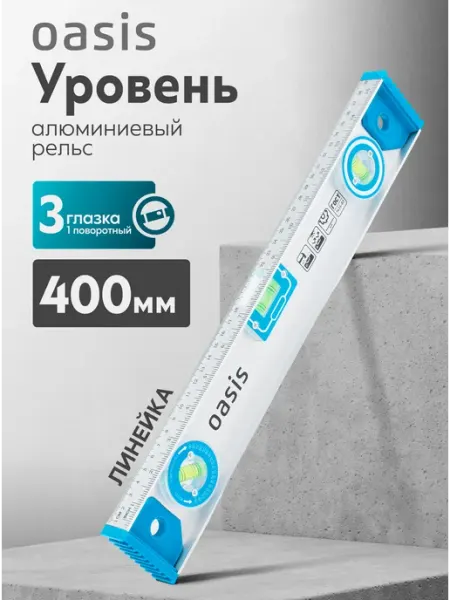 Oasis Уровень алюминиевый рельс 400 мм,3 глазка, 1 поворотный