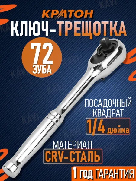 КРАТОН Ключ-трещотка с металлической ручкой 1 4" (72зуб)