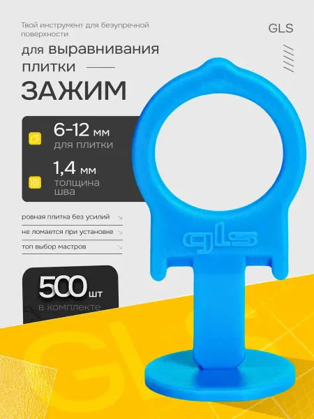 GLS СВП Система выравнивания плитки СВП 1,4 мм