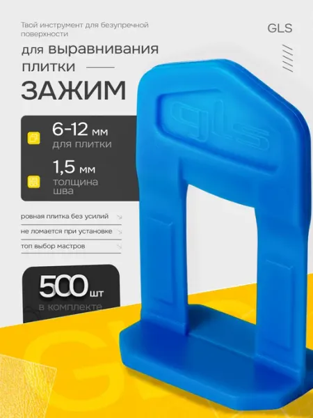 GLS СВП Система выравнивания плитки СВП 1,5 мм