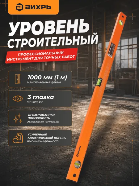 ВИХРЬ Уровень строительный пузырьковый 1 метр