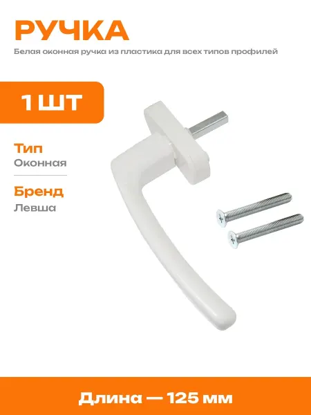Пластиковая ручка на ПВХ окно белая 1 предмет для замены