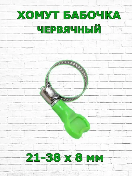 1-2.sale Хомут многоразовый бабочка 21-38 мм зажимы для шланга