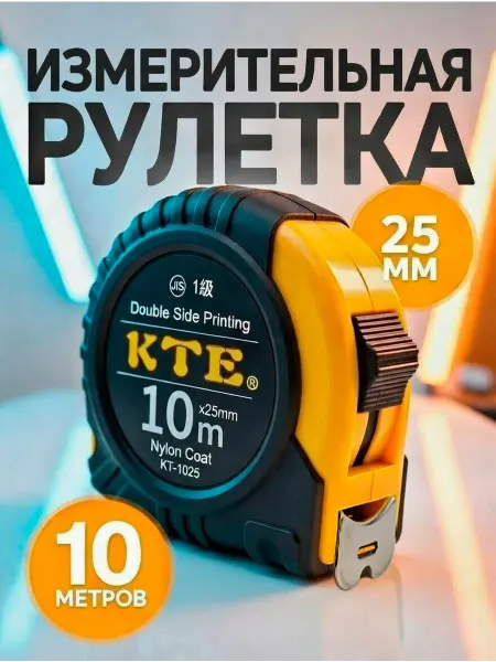KTE Рулетка 10 м 25 мм строительная измерительная нейлон