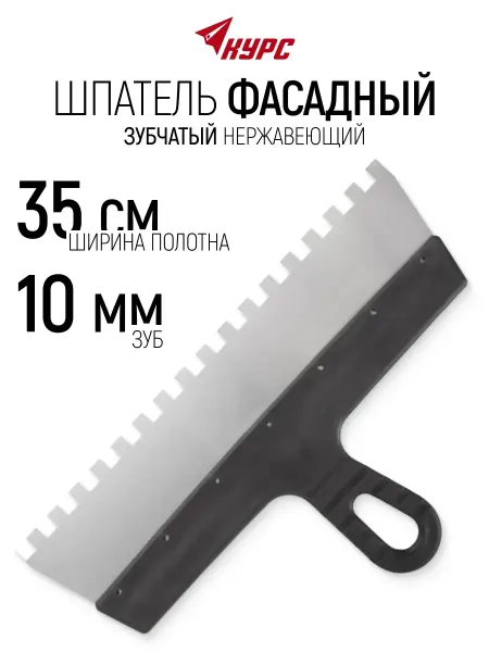КУРС Шпатель фасадный 350 мм нержавеющий зубчатый 10 мм