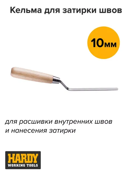 HARDY Кельма для затирки швов 10 мм