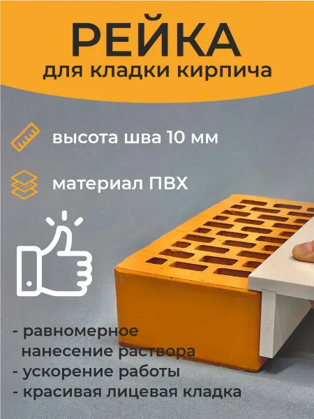Наружка Рейка для кладки кирпича 10 мм