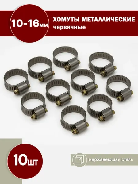 FalconAuto Хомуты червячные металлические 10-16мм 10 шт