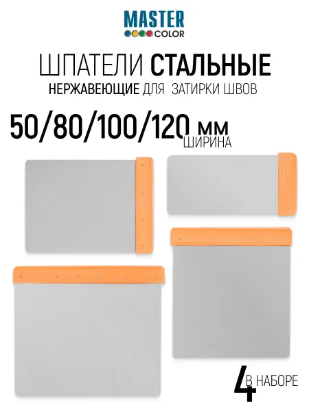 Master Color Шпатели нержавеющие японские 50 80 100 120 мм, 4 шт