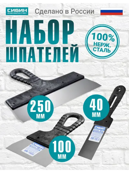 СИБИН Набор шпатель строительный фасадный 250 мм + 100 мм + 40 мм