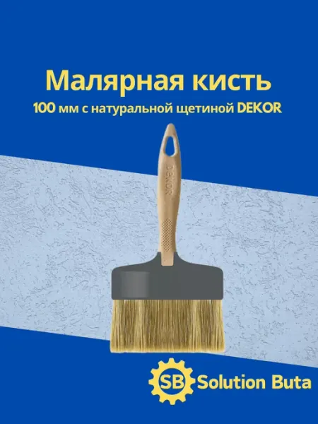 DEKOR Малярная кисть 100 мм с натуральной щетиной
