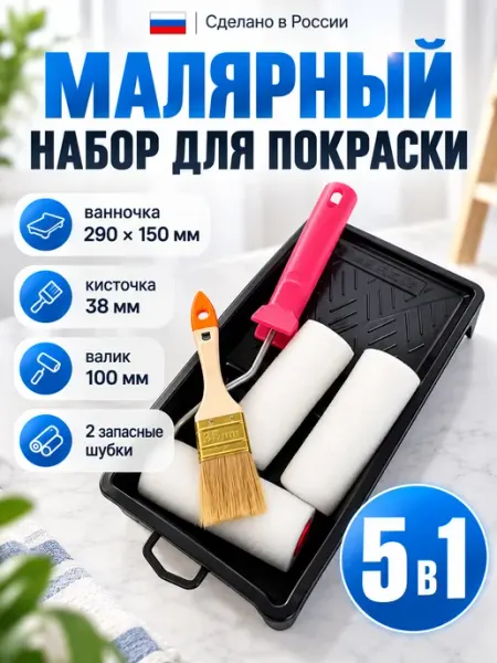 Малярный набор поролон валик для краски 100 мм