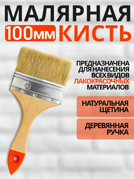 Малярная плоская кисть 100 мм для лакокрасочных лкм Петрович