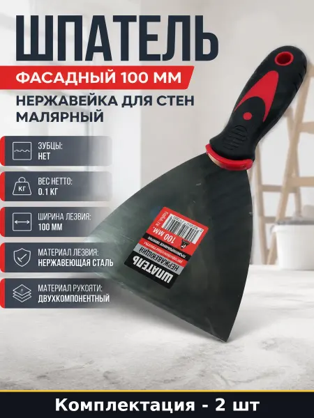 Шпатель из нержавейки 100 мм 2 штуки для штукатурки и стен