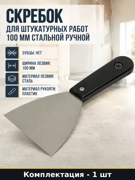 Скребок для штукатурных работ 100 мм стальной ручной