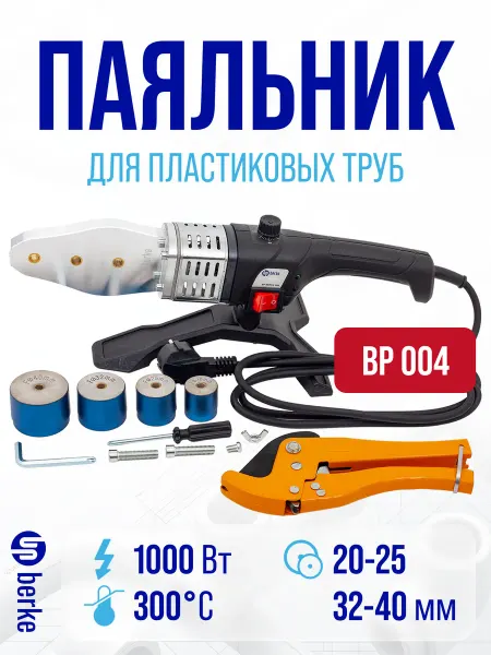 Berke Паяльник для пластиковых труб с ножницами 1000W 20-40 BP004