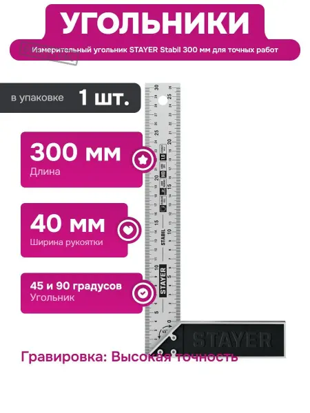 Stayer Измерительный угольник 300 мм для точных работ и разметки