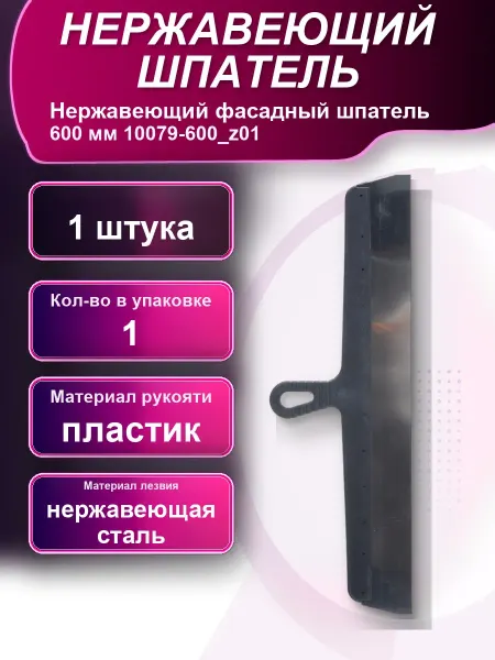 Нержавеющий фасадный шпатель 600мм 10079-600_z01