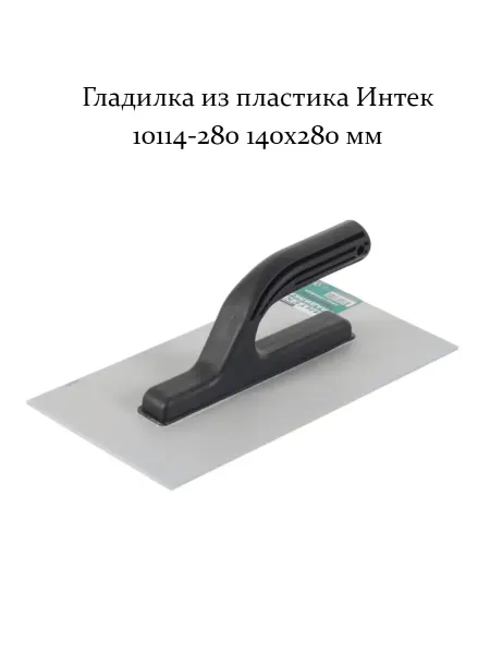 Гладилка из пластика Интек 10114-280 140x280 мм