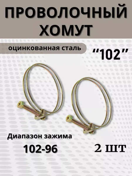 BestХом Хомут проволочный обжимной 102 мм, 2 шт