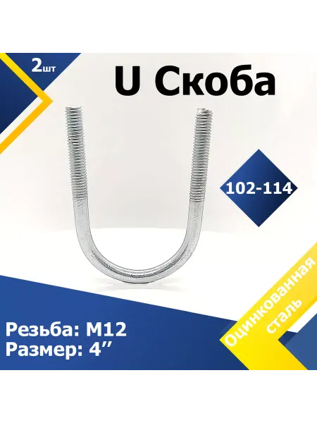 Mgf Mega Fix U Скоба без гайки 102-114 мм (4") М12 (5 шт.)