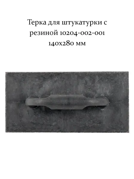 Терка для штукатурки с резиной Интек 10204-002-001 140x280
