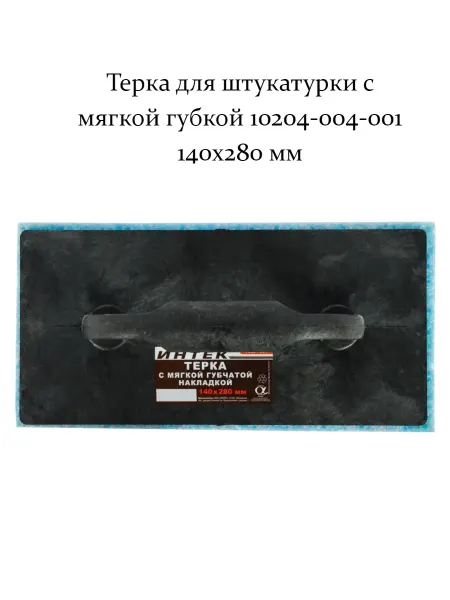 Терка для штукатурки с мягкой губкой 10204-004-001 140x280мм