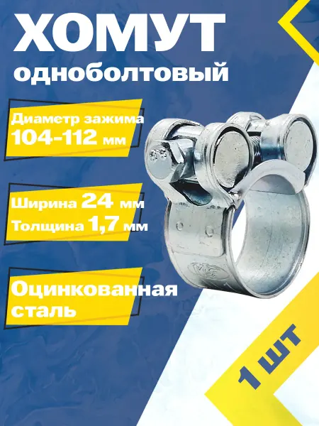 Mgf Mega Fix Хомут одноболтовый 104-112 мм W1 (1 шт.) Силовой