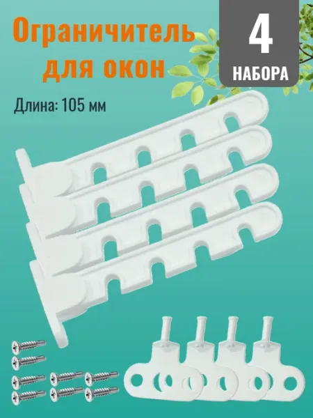 КрепКоннект Ограничитель на окно, фиксатор 1 шт с саморезами 105 мм