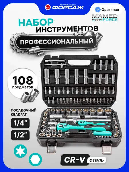 MAMEDFORCE Набор инструментов для автомобиля 108 предметов