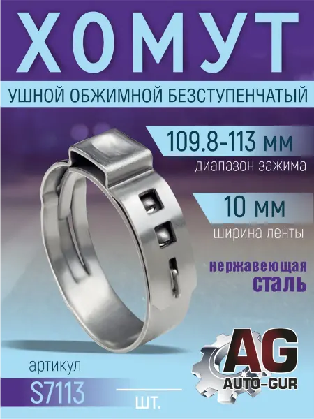 AUTO-GUR Хомут обжимной 109,8-113 10мм безступенчетый S7113 4шт