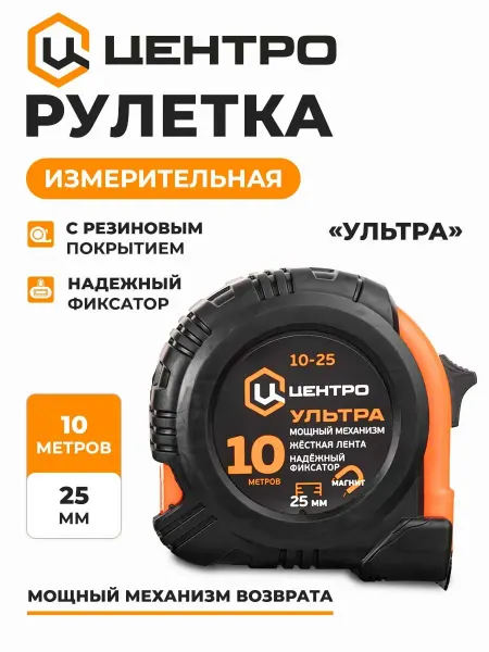 Центро Рулетка строительная измерительная УЛЬТРА 10м х 25 мм