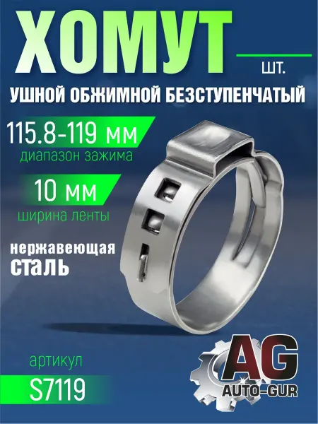 AUTO-GUR Хомут обжимной 115.8-119 10мм безступенчетый 4шт