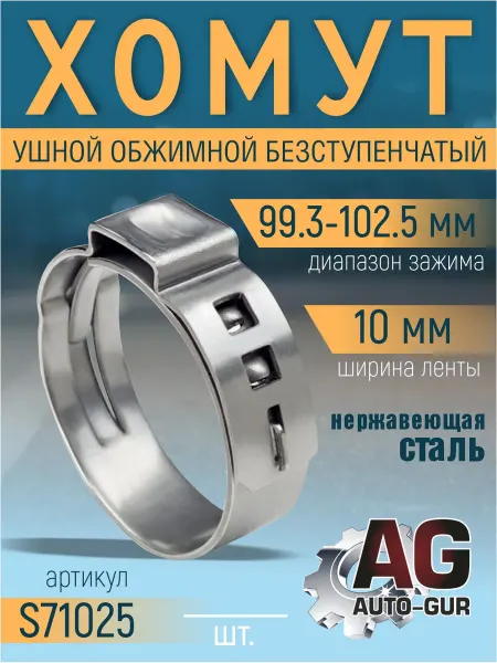 AUTO-GUR Хомут обжимной 99.3-102.5 10мм безступенчетый S71025 4шт