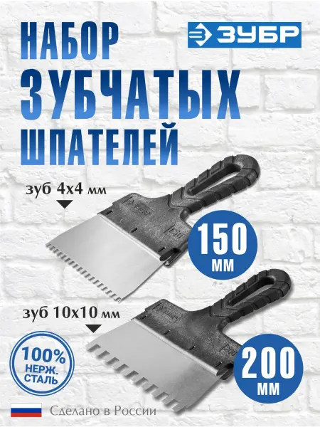 СИБИН Набор зубчатых шпателей 150 и 200 мм, зубья 4х4 и 10х10 мм