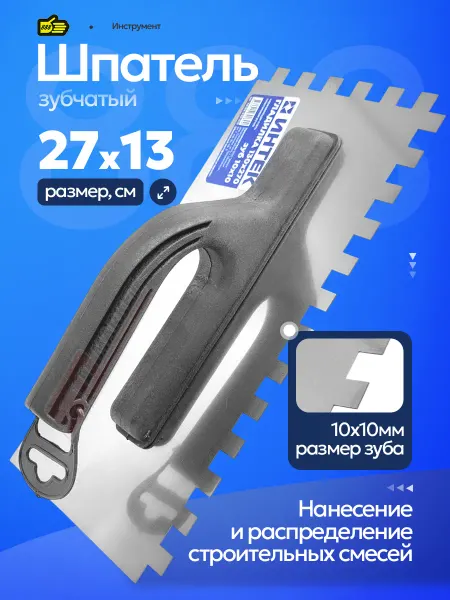 888. Шпатель строительный кельма зубчатая 10х10 мм для клея
