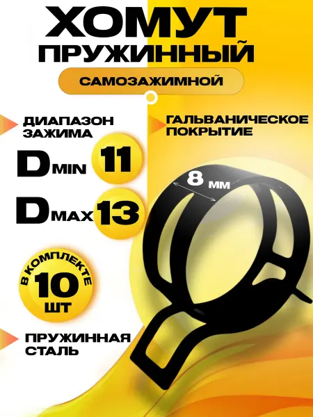 Хомут пружинный самозажимной 11 мм 10 шт