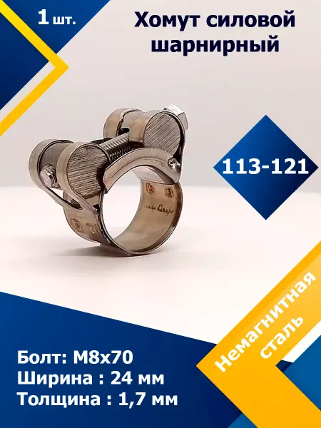 Mgf Mega Fix Хомут силовой шарнирный 113-121 24 мм W5 (4 шт.)