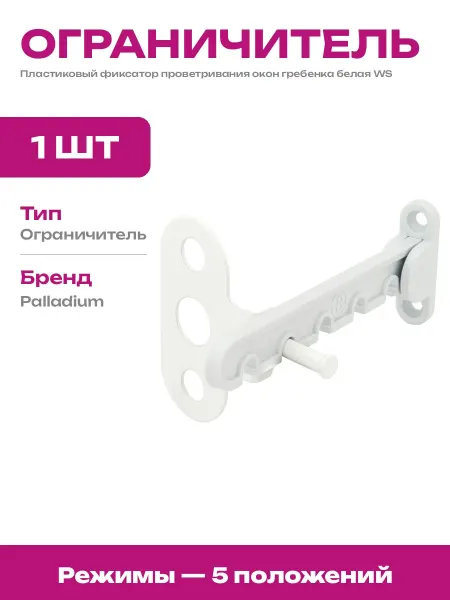 Гребенка для пластиковых окон белая 115 мм фиксатор створки