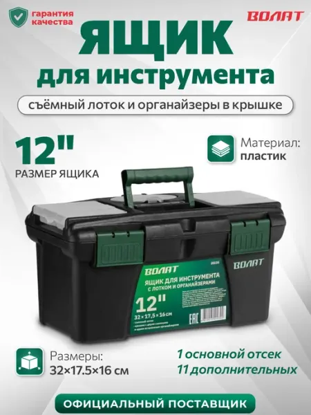 ВОЛАТ Ящик для инструментов пластиковый с отделениями 12"