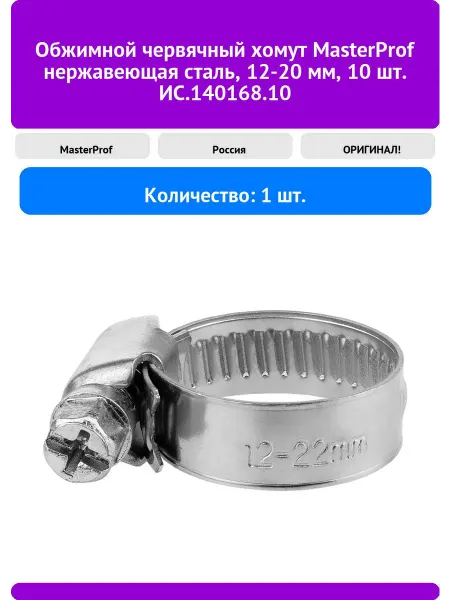 Обжимной червячный хомут MasterProf нержавеющая сталь 12-2