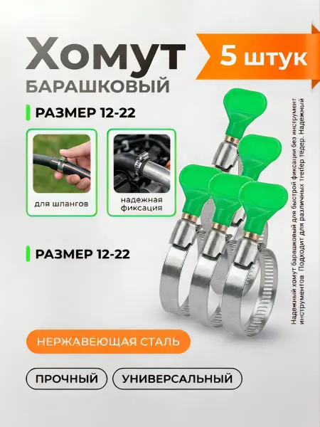 Хомуты металлические с барашком 12-22мм (5 штук)