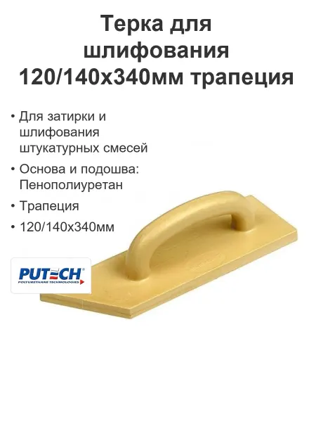 ПУ-ТЕХ Терка для шлифования строительная ППУ 120 140х340мм трапеция