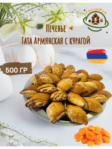 Печенье Гата Армянская с курагой, 500 гр