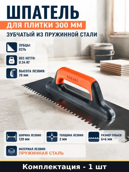 Профессиональный шпатель зубчатый 6х6 мм сталь ширина 120 мм