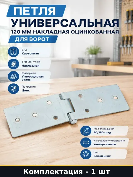 Петля универсальная 120 мм накладная оцинкованная для ворот