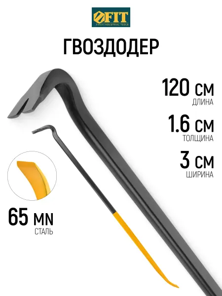 FIT FINCH INDUSTRIAL TOOLS Гвоздодер строительный 1200х30х16 мм FIT усиленный Профи